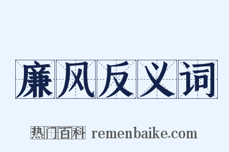 廉风反义词是什么意思的图片
